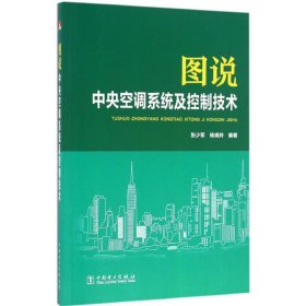 保正版！图说中央空调系统及控制技术9787512390560中国电力出版社张少军,杨晓玲 编著