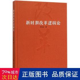 新时期改革逻辑论 社会科学总论、学术 高尚全 新华正版