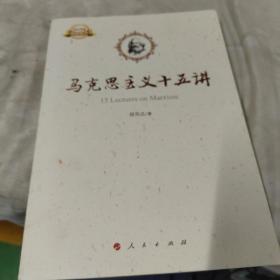 马克思主义十五讲