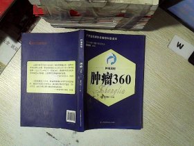 肿瘤真相：肿瘤360