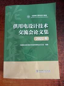 供用电设计技术交流会论文集 2022年