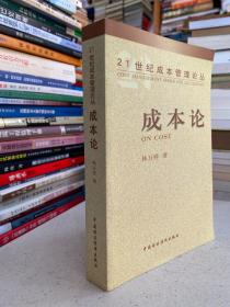 21世紀成本管理論叢：成本論