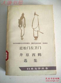 近松门左卫门 井原西鹤选集