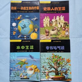 简单有趣的实验: 1地球-承载生命的行星 2水中生活 3季节与气候 4史前人的生活（4本合售）