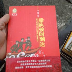 李心田经典童书：船队按时到达