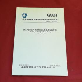 防止电力生产事故的重点要求及实施导则