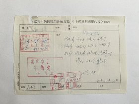 清朝御医之后、我国著名的中医外科专家 房芝萱（1909－1983） 81年中医处方一页。