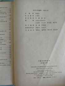 中国大百科全书·外国文学