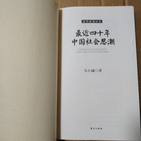 最近四十年中国社会思潮【封底封面有脏折痕。书脊两端磨损。多页折痕。内页干净无勾画，不缺页不掉页。仔细看图】