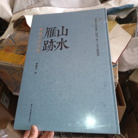 山水雁迹：赵雁君书法集，全新，带塑封