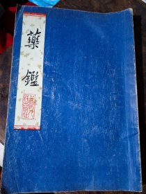 药鉴