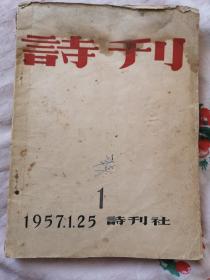 诗刊创刊号毛边本及2、3、4期合订本