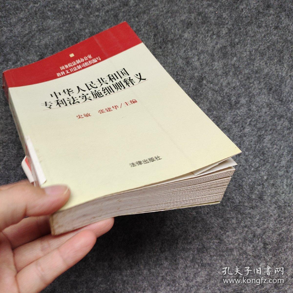 中华人民共和国专利法实施细则释义——中华人民共和国法律法规释义丛书