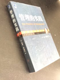 管理的实践