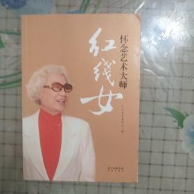 怀念艺术大师红线女（粤剧）