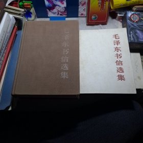 毛泽东书信选集 精简两册。