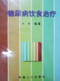 糖尿病饮食治疗.印8000册1型2型糖尿病饮食治疗.药膳食疗饮食禁忌.糖尿病饮食治疗：碳水化合物交换法..祖国医学.饮食营养.如何实施饮食疗法.特殊情况.食疗药膳.不同年龄k41