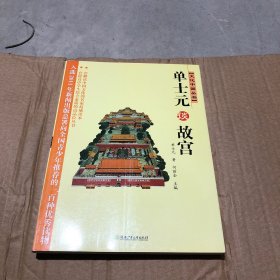 文化中国丛书：单士元谈故宫