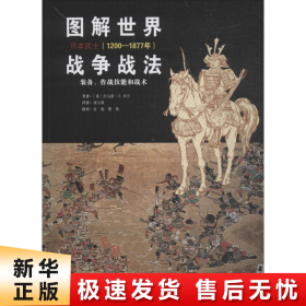 图解世界战争战法.日本武士(1200-1877年)