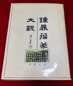 钟鼎篆大观（品佳）