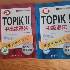 新TOPIK I初级语法 /中高级语法（两本合售）
