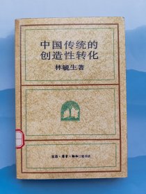 中国传统的创造性转化*馆藏本，1988年一版一印，无破损无污渍，内页干净无划写