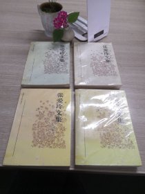 张爱玲文集（1-4）