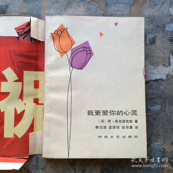 我更爱你的心灵（85年一版一印，馆藏未阅！）