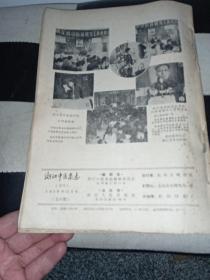 浙江中医杂志（1959年4——12期合售）