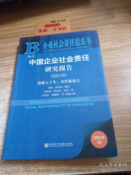 企业社会责任蓝皮书：中国企业社会责任研究报告（2019）