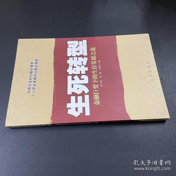 生死转型:金融巨变下的生存发展之道