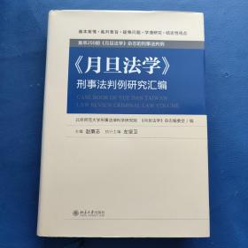 《月旦法学》刑事法判例研究汇编