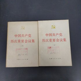 中国共产党历次重要会议集 (上下册 全二册 2本合售)