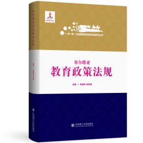 一帶一路沿線國家教育政策法規(guī)研究叢書 塞爾維亞教育政策法規(guī)