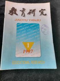 《教育研究》月刊，1997年1-11期