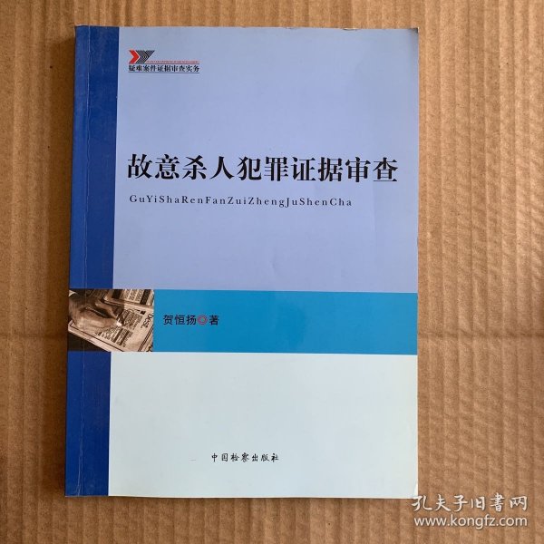 疑难案件证据审查实务：故意杀人犯罪证据审查