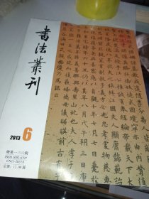 书法丛刊2013/6