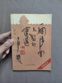 一个清宫太监的遭遇