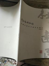 云南省博物馆馆藏杜建民书画作品图录
