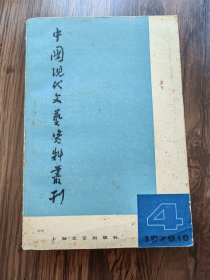 中国现代文艺资料丛刊第四辑复刊号（丁景唐签名本）