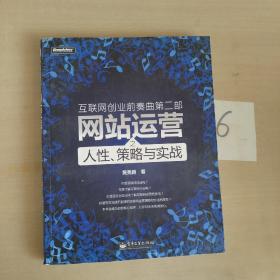 互联网创业前奏曲第二部：网站运营之人性、策略与实战