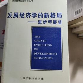 发展经济学的新格局 : 进步与展望 : 耶鲁大学经济增长中心第25届发展经济学年会论文精选