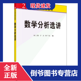 數(shù)學(xué)分析選講 9787030190390