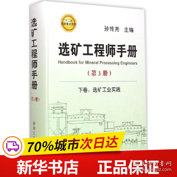 选矿工程师手册：下卷 选矿工业实践（第3册）