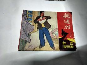 连环画【挺进报】（上集）