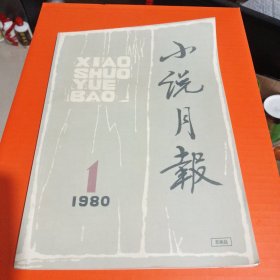 小说月报1980年第一期 (后期复刻本)