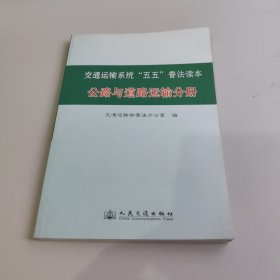 交通运输系统“五五”普法读本：公路与道路运输分册