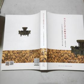 作为文化中枢的博物馆：传统的未来------2019年湖北省博物馆协会学术研讨会论文集(16开)