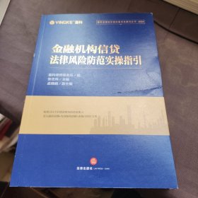 金融机构信贷法律风险防范实操指引