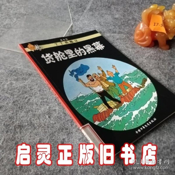 丁丁历险记·货舱里的黑幕